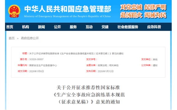 应急管理部征求意见了！ 《生产安全事故石家庄应急演练基本规范》 公开征求意见，快来了解！